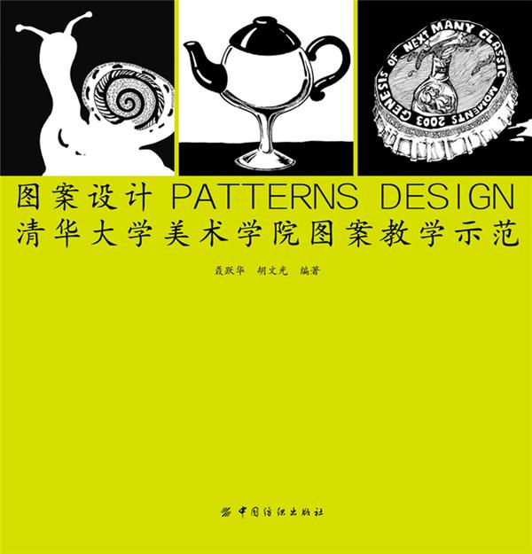 清華大學(xué)美術(shù)學(xué)院圖案教學(xué)示范 從傳統(tǒng)文化到現(xiàn)代設(shè)計(jì)的色彩與形態(tài)對(duì)話(huà)